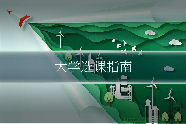 大学选课指南