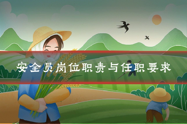 安全员岗位职责与任职要求