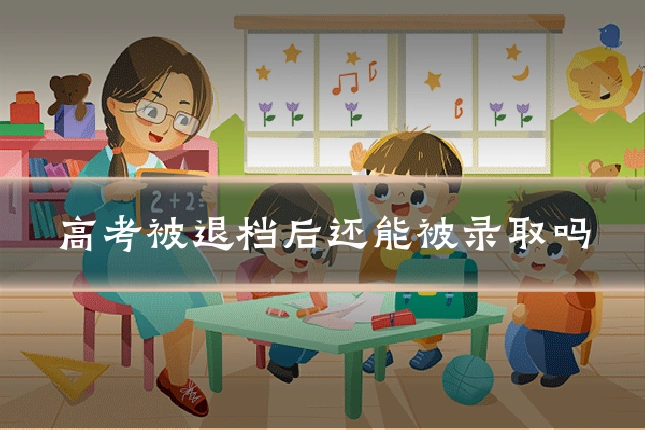 高考被退档后还能被录取吗