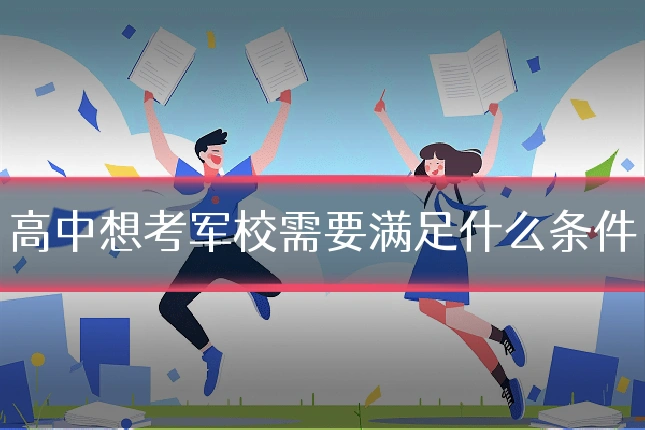 高中想考军校需要满足什么条件