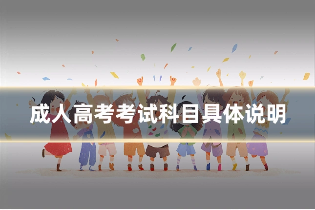成人高考考试科目具体说明