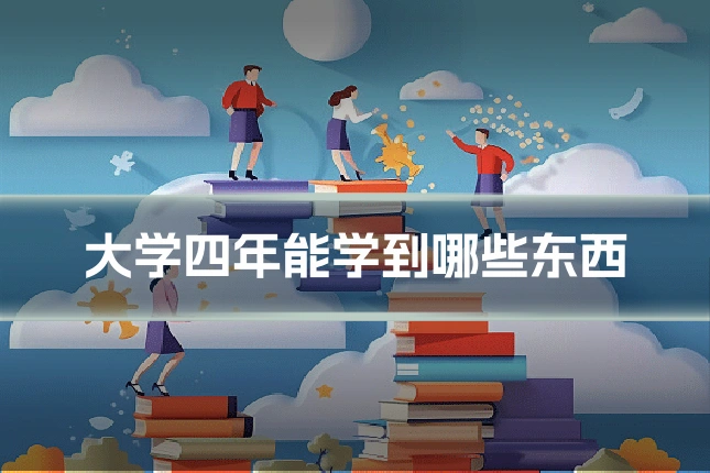 大学四年能学到哪些东西