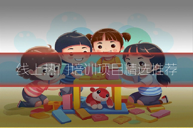 线上热门培训项目精选推荐