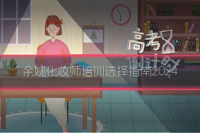 余姚化妆师培训选择指南2024