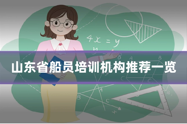 山东省船员培训机构推荐一览