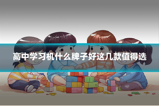 高中学习机什么牌子好这几款值得选