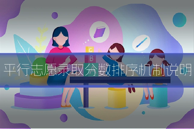 平行志愿录取分数排序机制说明