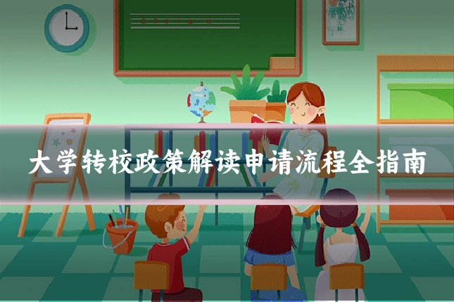 大学转校政策解读申请流程全指南