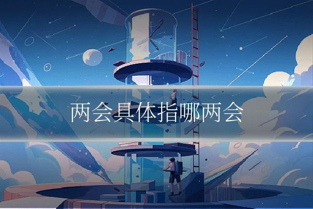 两会具体指哪两会
