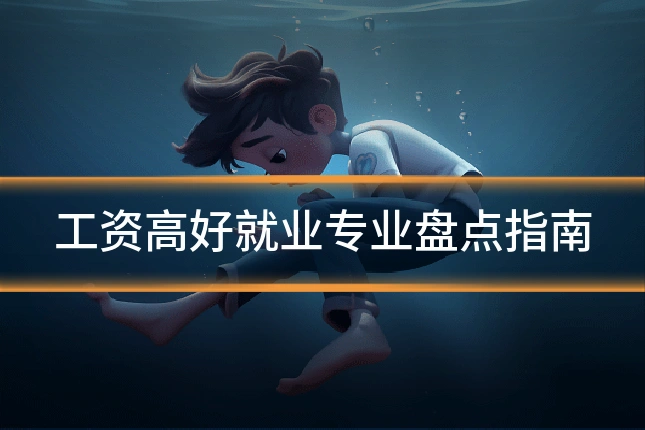 工资高好就业专业盘点指南