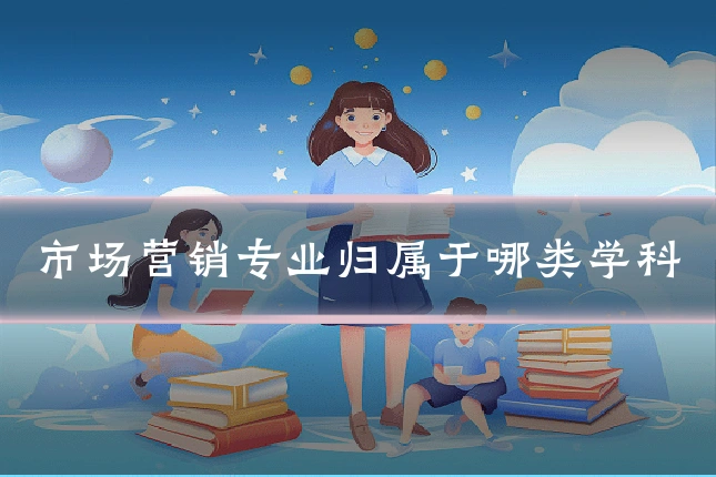 市场营销专业归属于哪类学科