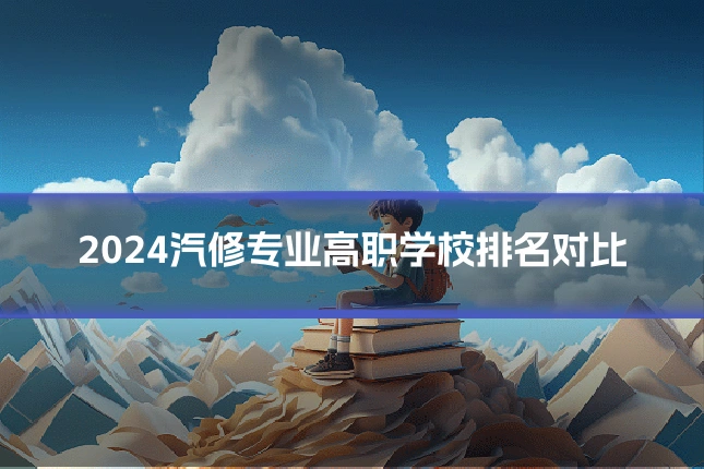 2024汽修专业高职学校排名对比