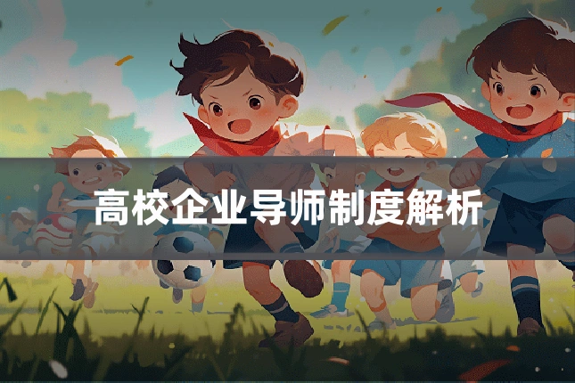 高校企业导师制度解析