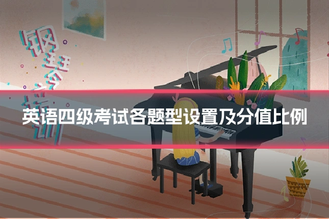 英语四级考试各题型设置及分值比例