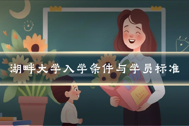 湖畔大学入学条件与学员标准