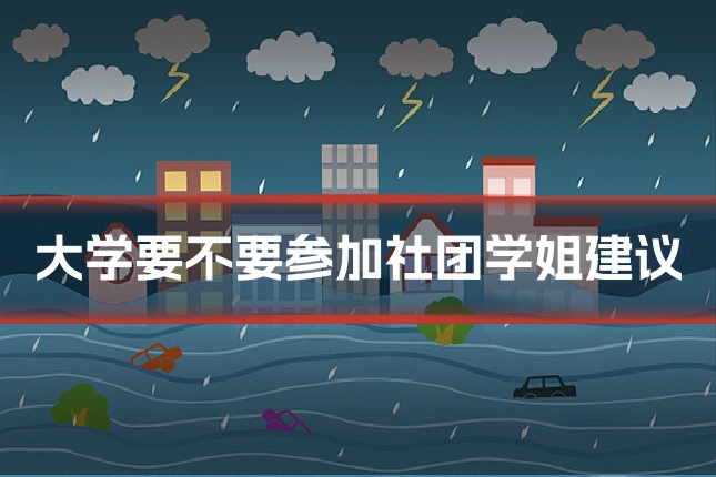 大学要不要参加社团学姐建议