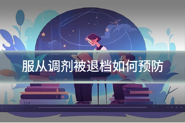 服从调剂被退档如何预防