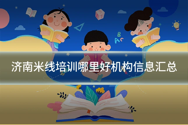 济南米线培训哪里好机构信息汇总