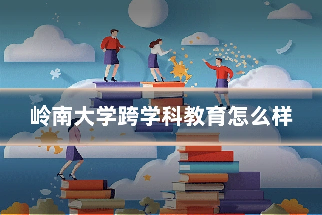 岭南大学跨学科教育怎么样