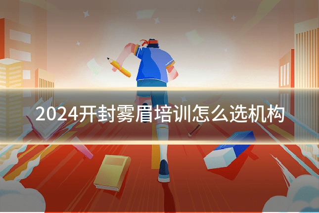 2024开封雾眉培训怎么选机构