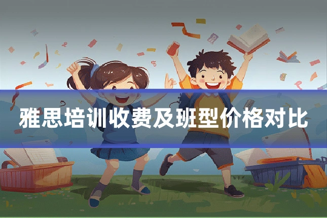雅思培训收费及班型价格对比