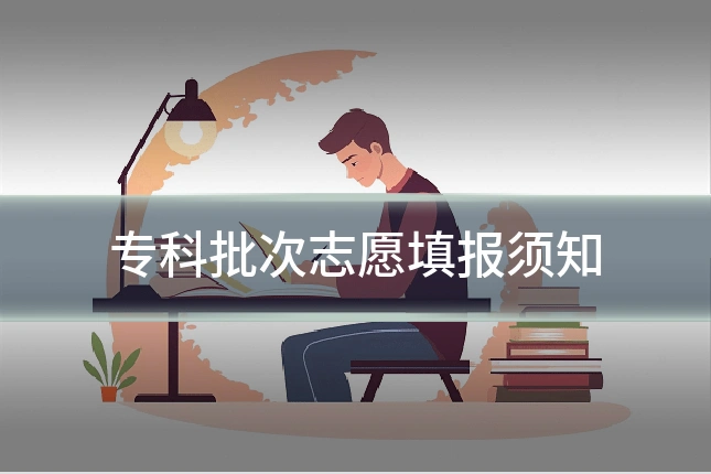 专科批次志愿填报须知