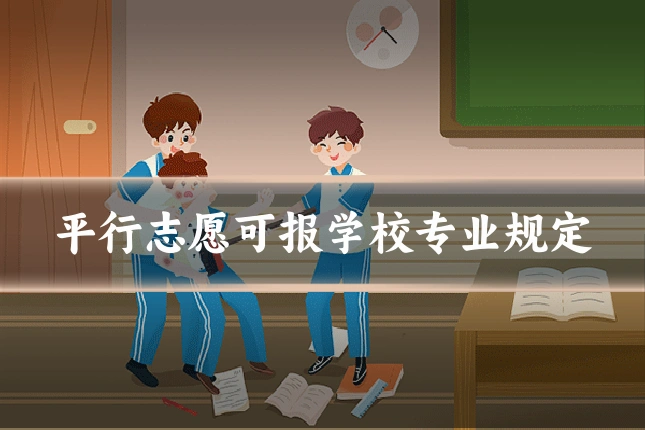 平行志愿可报学校专业规定