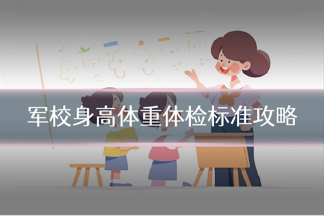 军校身高体重体检标准攻略