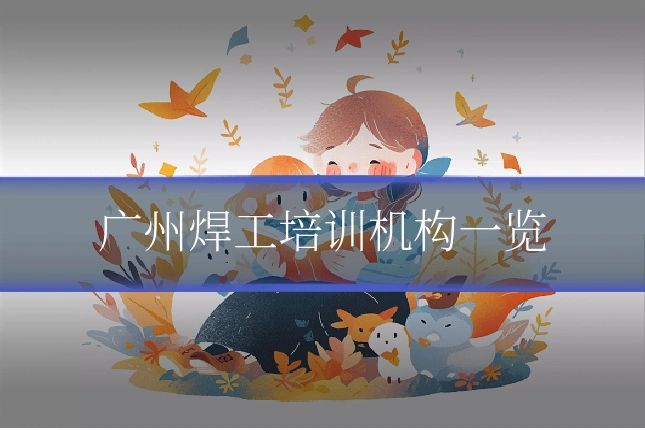 广州焊工培训机构一览