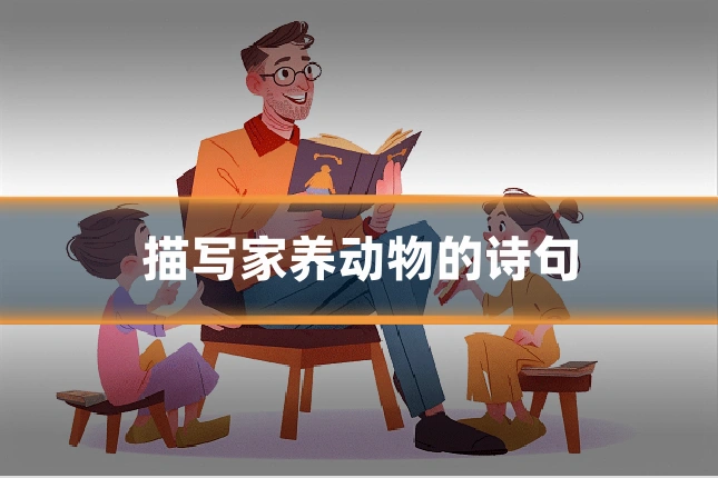描写家养动物的诗句