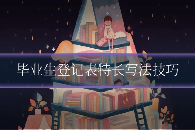 毕业生登记表特长写法技巧