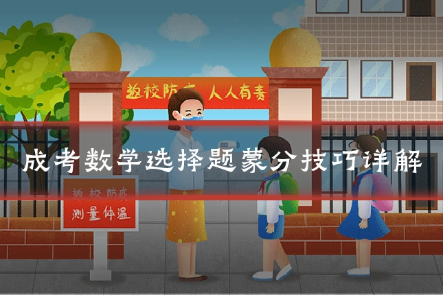 成考数学选择题蒙分技巧详解
