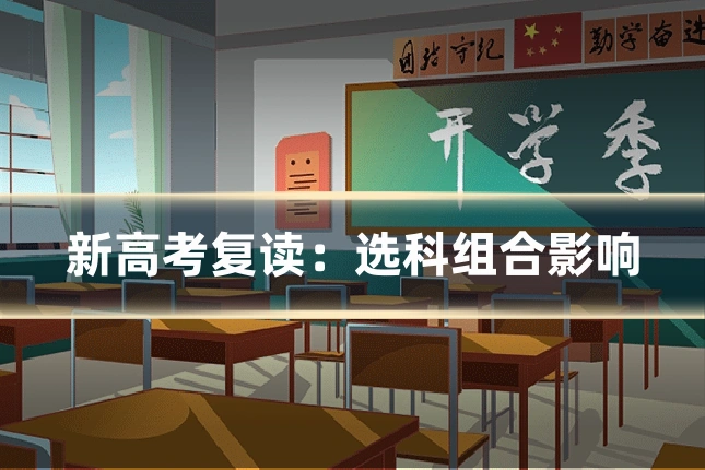 新高考复读：选科组合影响