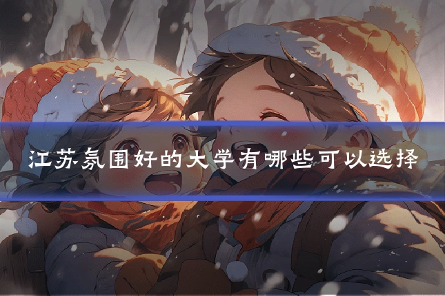 江苏氛围好的大学有哪些可以选择