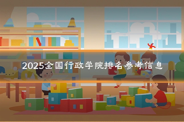 2025全国行政学院排名参考信息