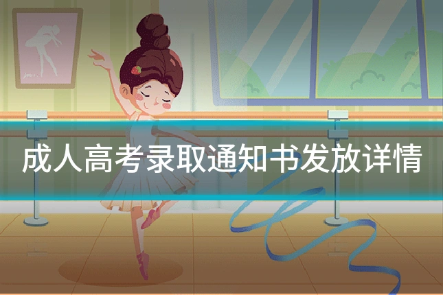 成人高考录取通知书发放详情