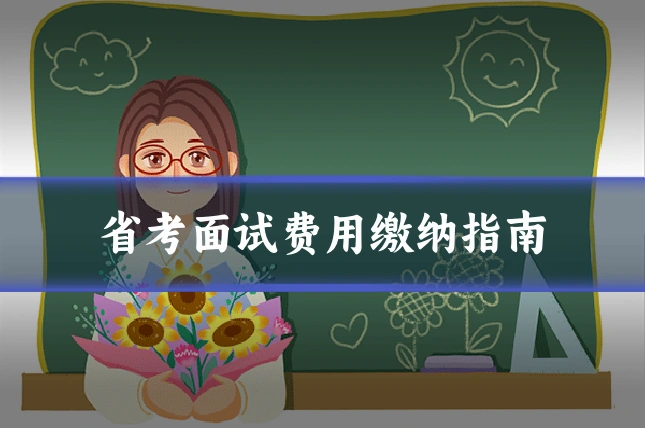 省考面试费用缴纳指南