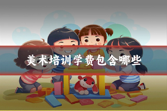 美术培训学费包含哪些