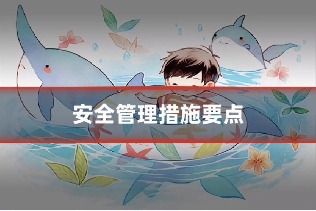 安全管理措施要点