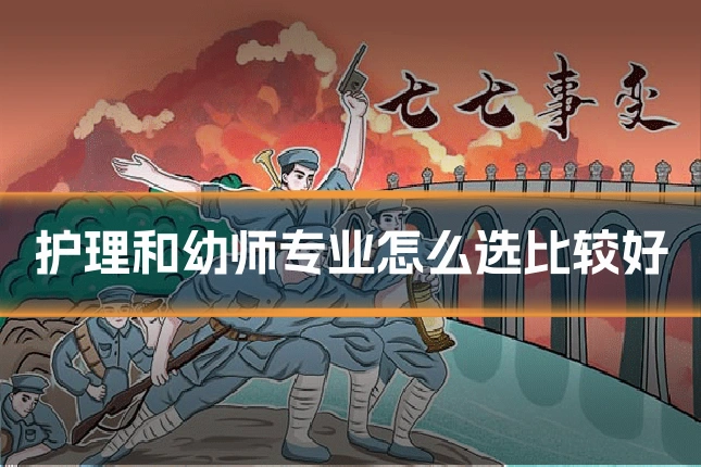 护理和幼师专业怎么选比较好