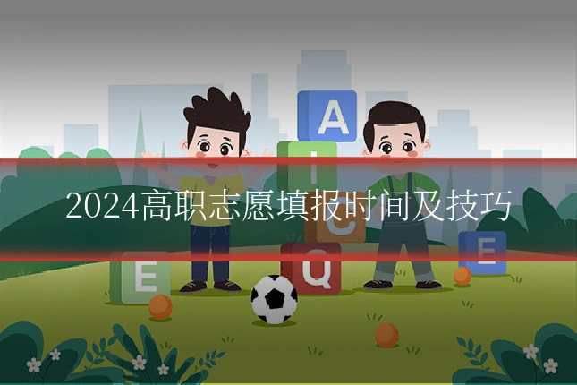 2024高职志愿填报时间及技巧