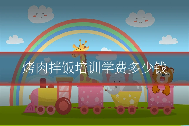 烤肉拌饭培训学费多少钱
