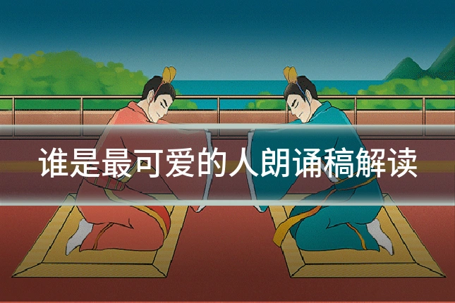 谁是最可爱的人朗诵稿解读