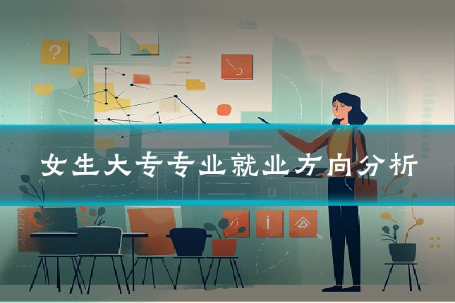 女生大专专业就业方向分析