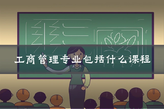 工商管理专业包括什么课程
