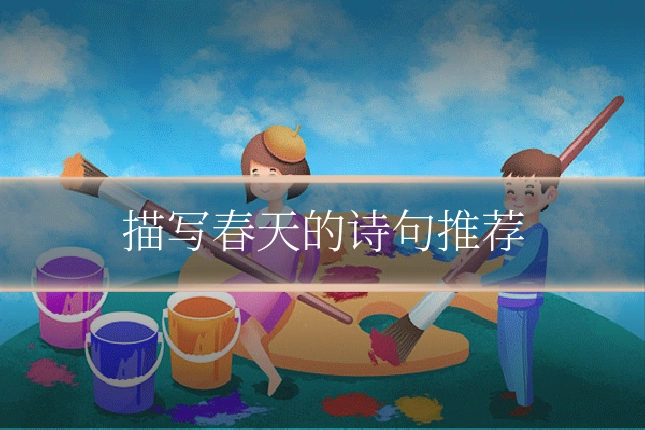 描写春天的诗句推荐