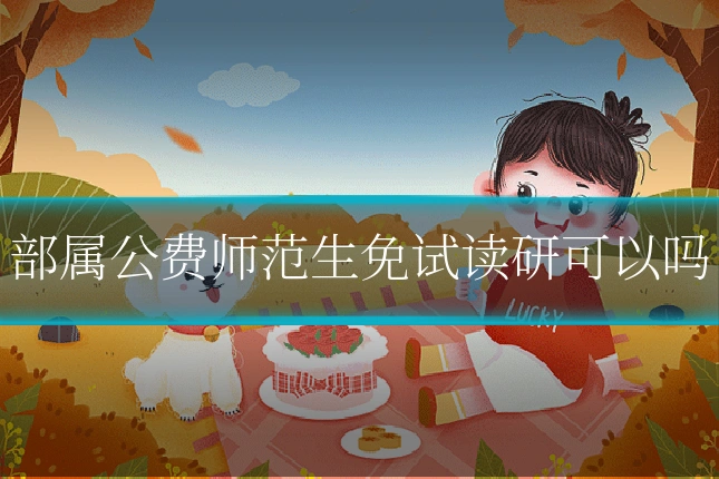 部属公费师范生免试读研可以吗