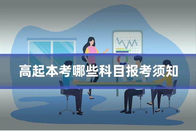 高起本考哪些科目报考须知