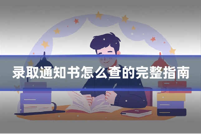 录取通知书怎么查的完整指南