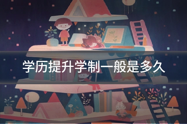学历提升学制一般是多久